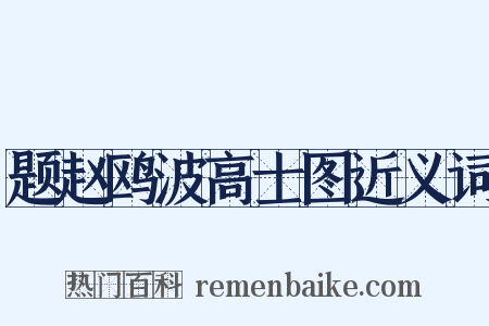 题赵鸥波高士图近义词是什么意思的图片